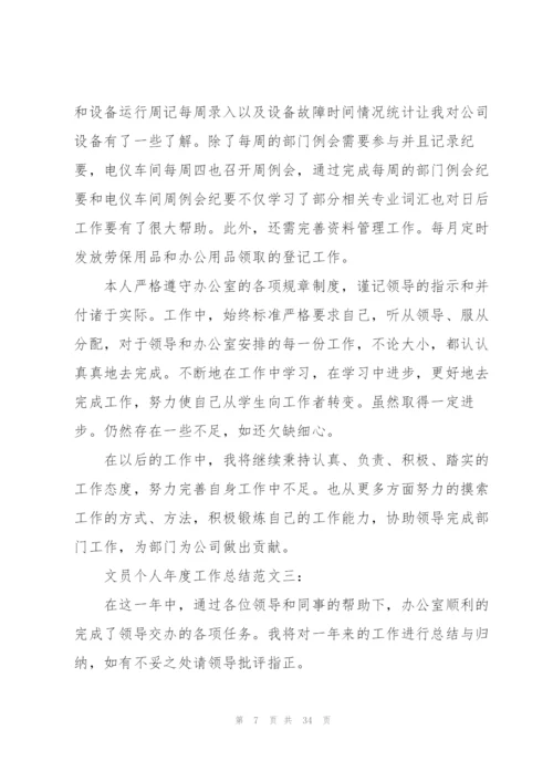 文员年度个人总结.docx