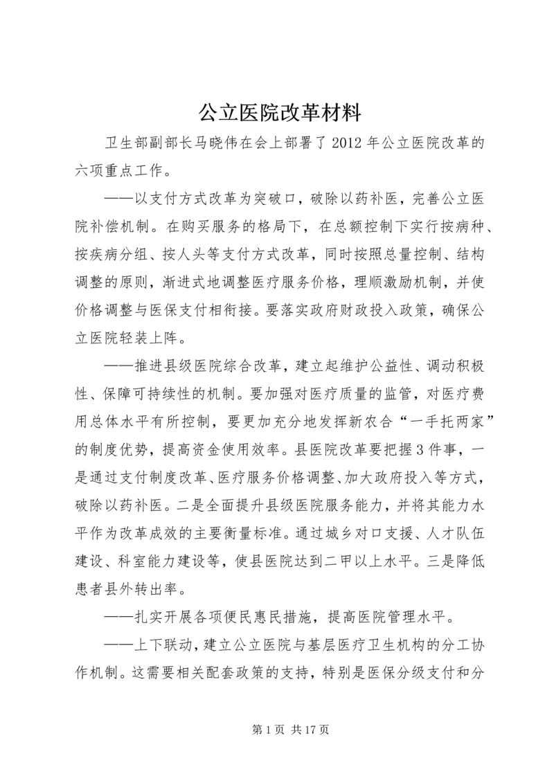 公立医院改革材料 (3).docx