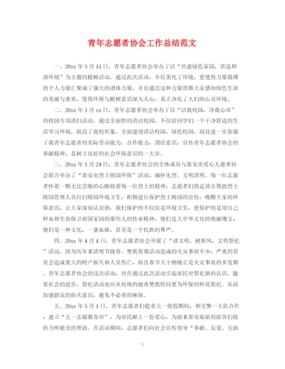 精编之青年志愿者协会工作总结范文.docx