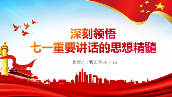 学习七一建党100周年讲话伟大建党精神PPT