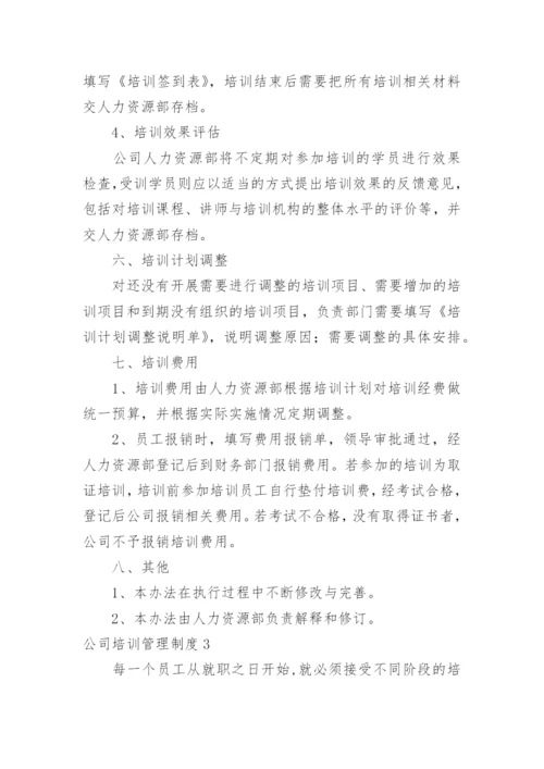 公司培训管理制度_4.docx