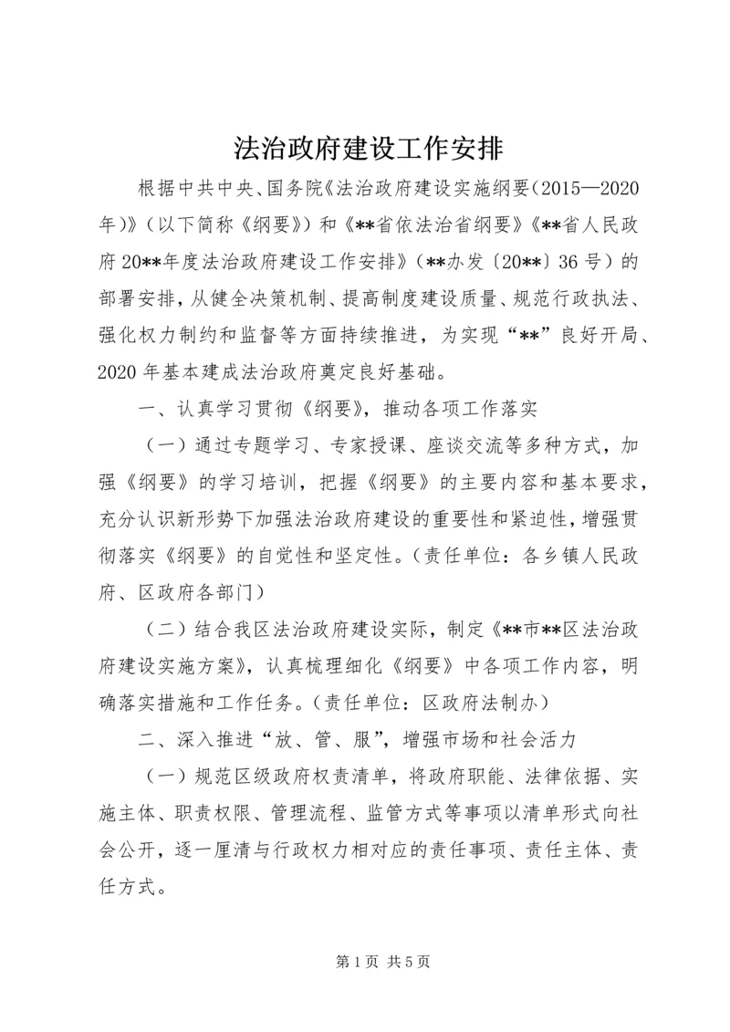 法治政府建设工作安排.docx