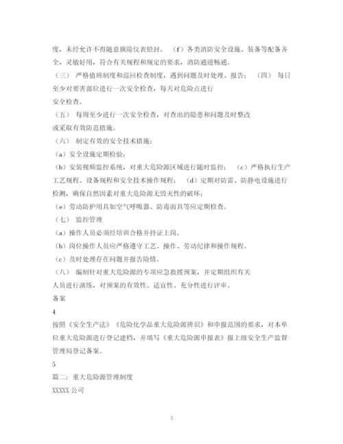 2023年重大危险源管理制度3篇.docx