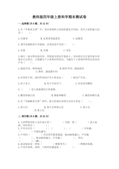 教科版四年级上册科学期末测试卷精品（名师推荐）.docx