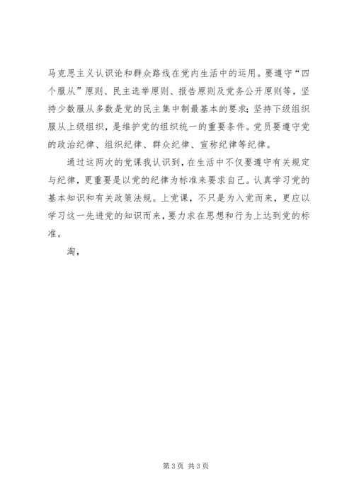 党课学习党员权利与义务思想汇报.docx