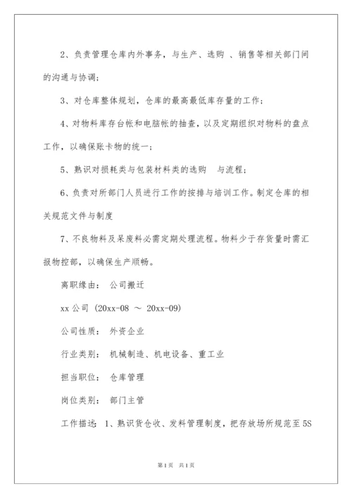 2022仓库经理求职简历.docx