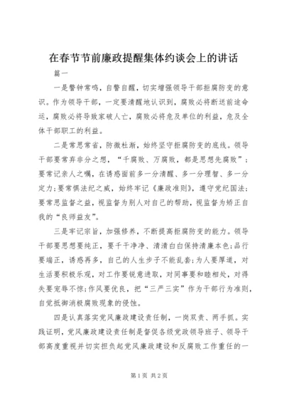 在春节节前廉政提醒集体约谈会上的讲话.docx