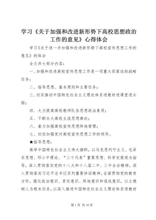 学习《关于加强和改进新形势下高校思想政治工作的意见》心得体会 (4).docx