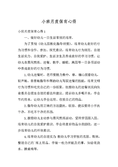 小班月度保育心得