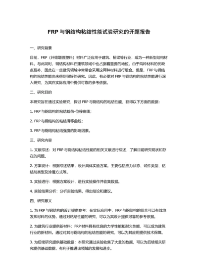 FRP与钢结构粘结性能试验研究的开题报告.docx