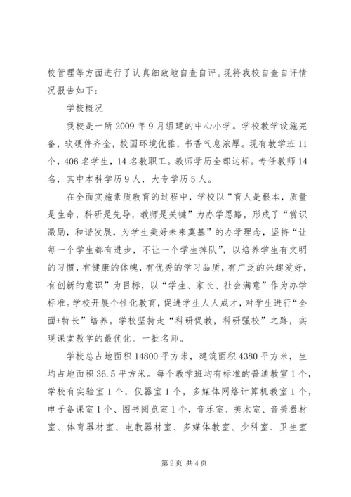 定远小学标准化小学建设自评报告 (2).docx