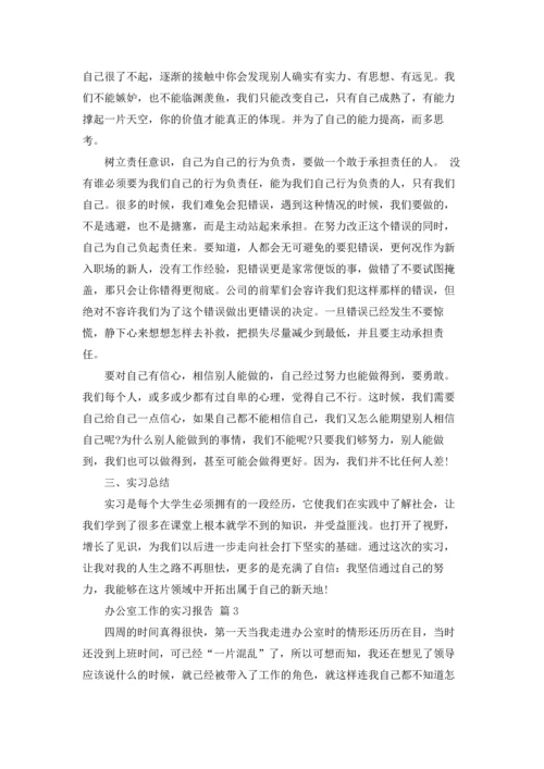 办公室工作的实习报告5篇.docx