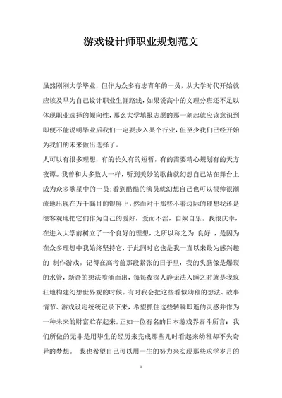 游戏设计师职业规划范文