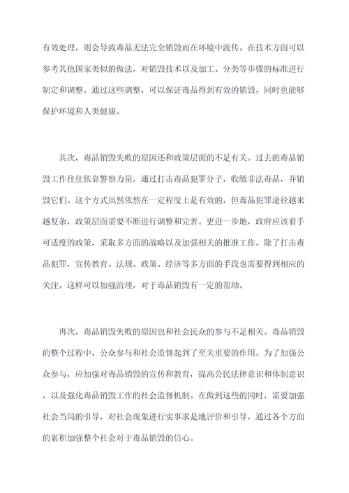 毒品销毁失败原因剖析