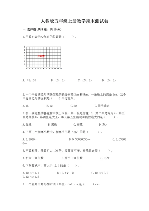 人教版五年级上册数学期末测试卷带答案（精练）.docx