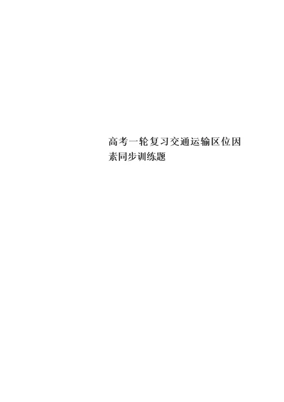 高考一轮复习交通运输区位因素同步训练题