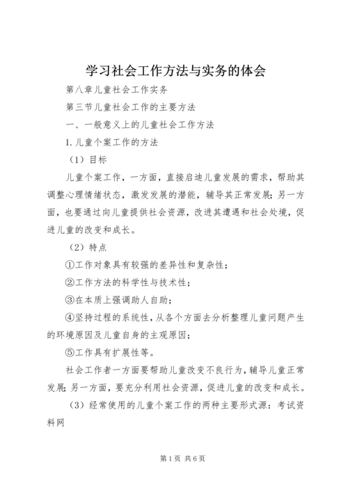 学习社会工作方法与实务的体会 (3).docx