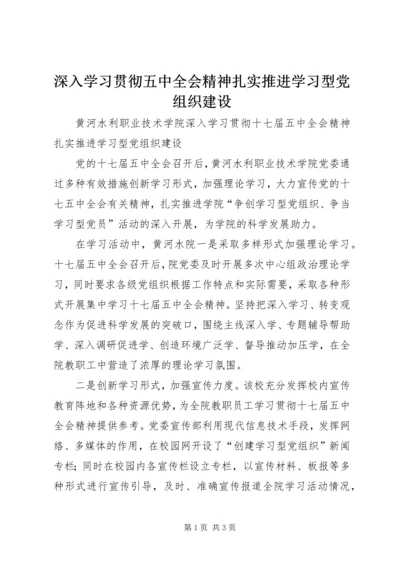 深入学习贯彻五中全会精神扎实推进学习型党组织建设.docx