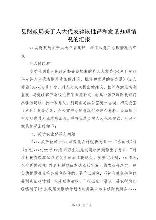 县财政局关于人大代表建议批评和意见办理情况的汇报 (8).docx