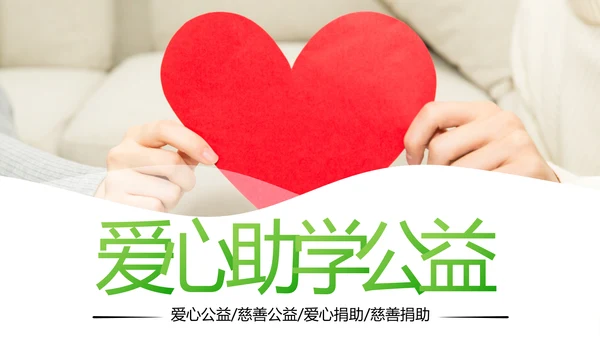 爱心助学关爱帮扶公益慈善动态PPT模板