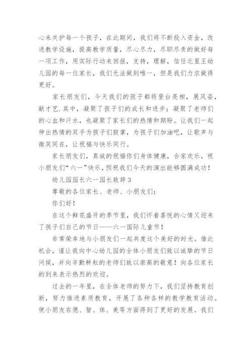 幼儿园园长六一园长致辞.docx
