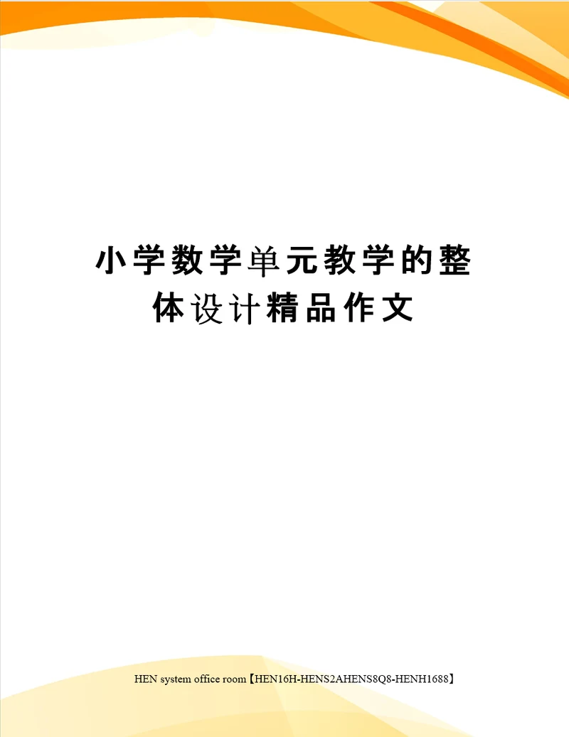 小学数学单元教学的整体设计精品作文完整版