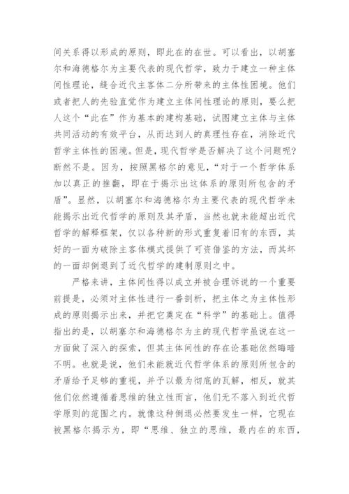 由马克思对主体间性的存在探析洞察及其道说方向的论文.docx