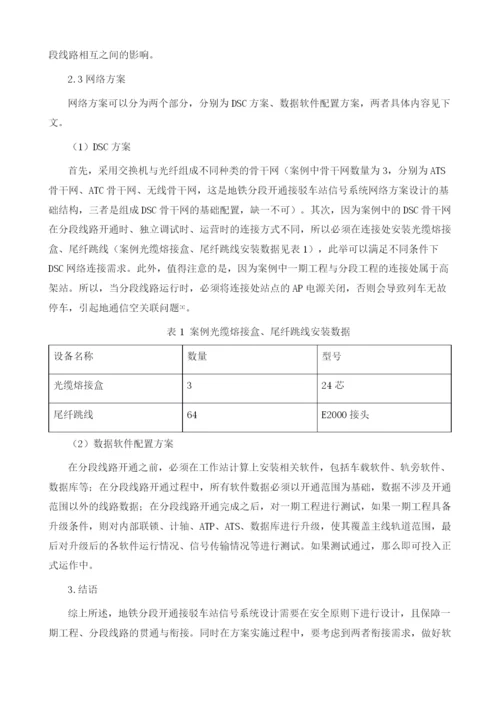 地铁分段开通接驳车站信号系统设计研究.docx