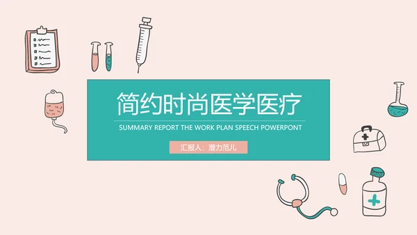 创意清新简约时尚医学医疗动态ppt模板