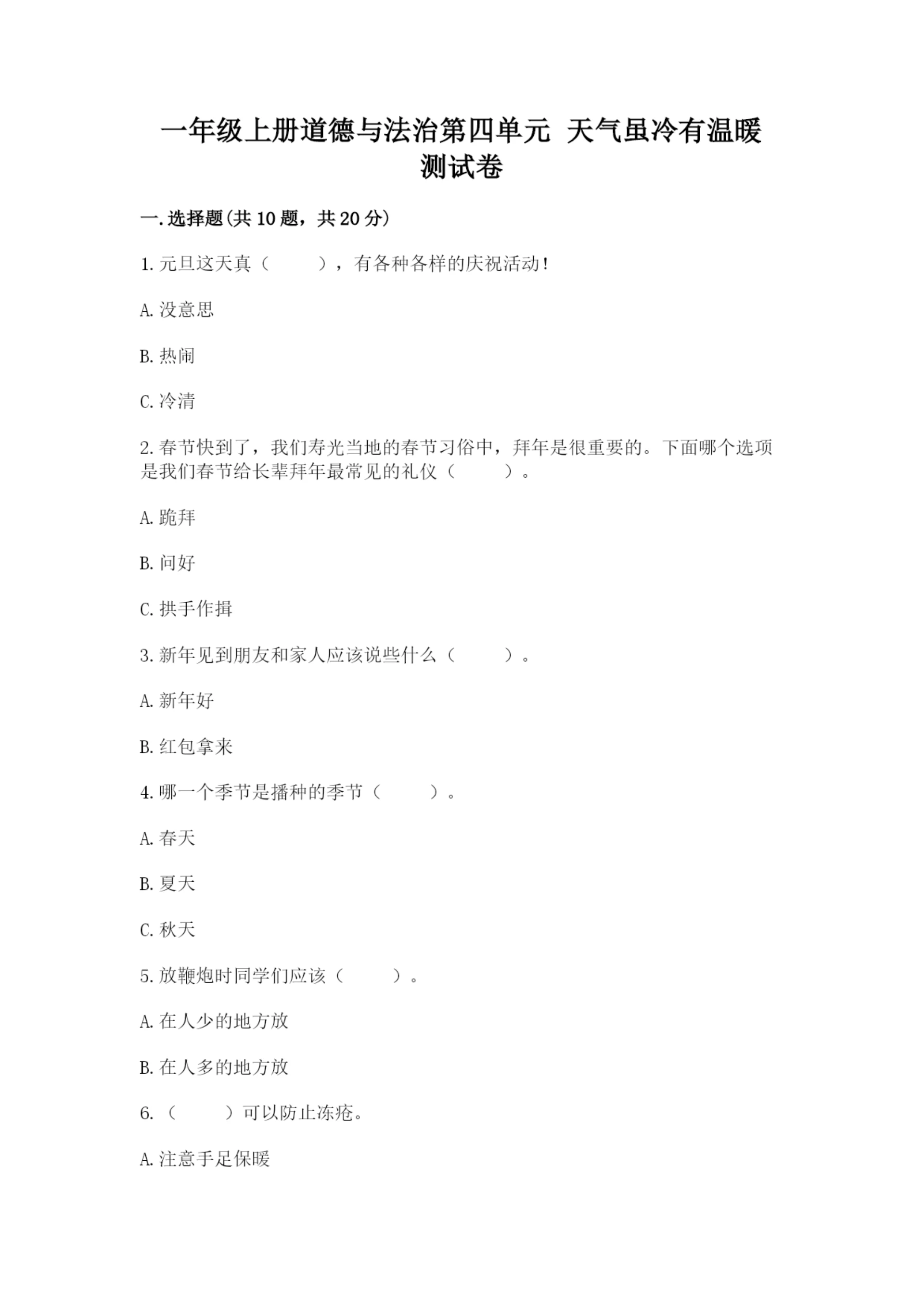 一年级上册道德与法治第四单元 天气虽冷有温暖 测试卷带答案(典型题).docx