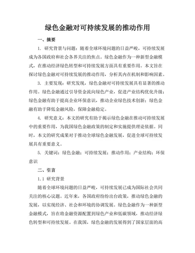 绿色金融对可持续发展的推动作用