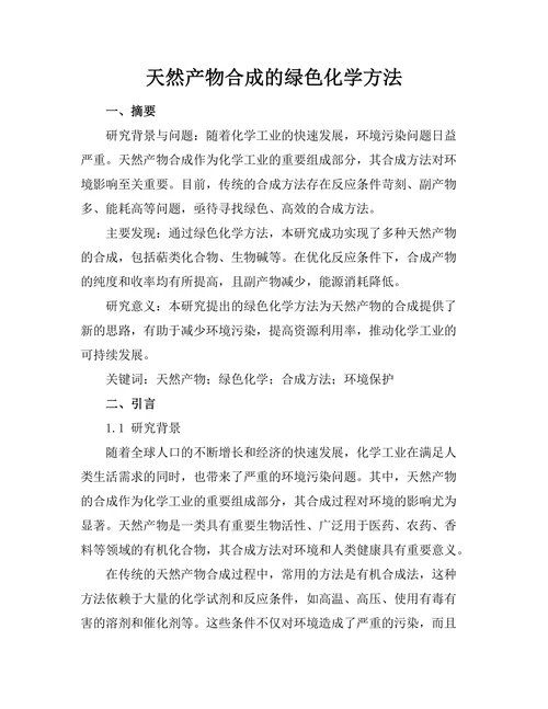 天然产物合成的绿色化学方法