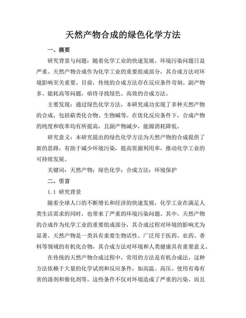 天然产物合成的绿色化学方法