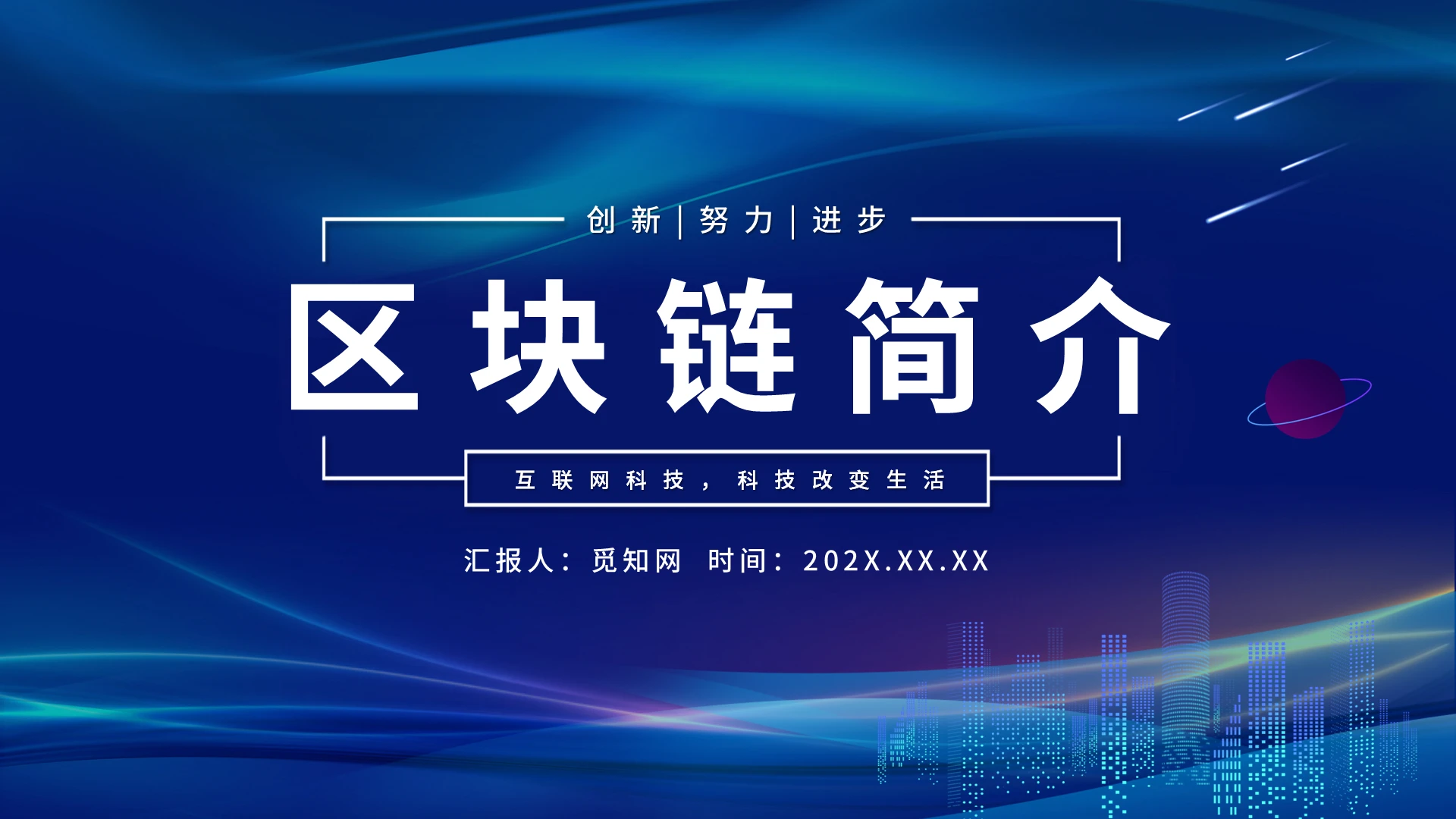 蓝色科技网络简约区块链简介PPT模板区块链简介2