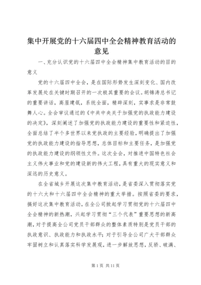 集中开展党的十六届四中全会精神教育活动的意见.docx