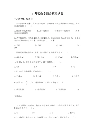小升初数学综合模拟试卷（实用）.docx