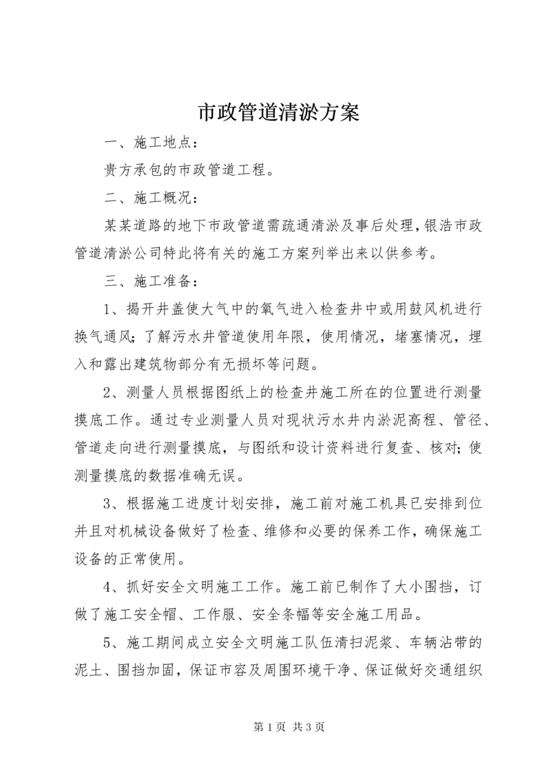 6市政管道清淤方案_.docx