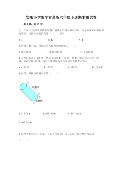 实用小学数学青岛版六年级下册期末测试卷精品（考点梳理）.docx