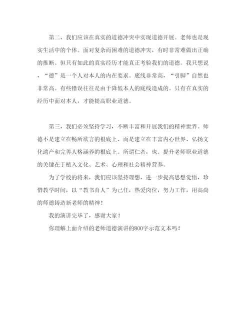 精编师德师风800字范文参考演讲稿.docx
