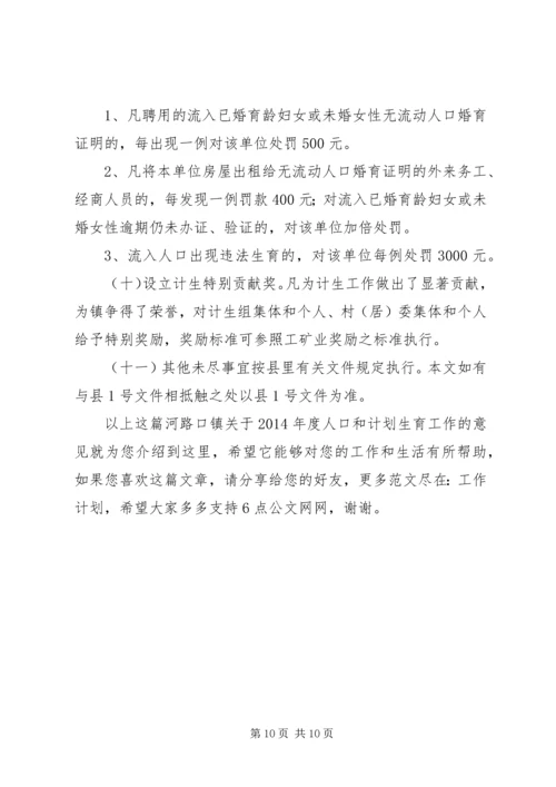 河路口镇关于XX年度人口和计划生育工作的意见.docx