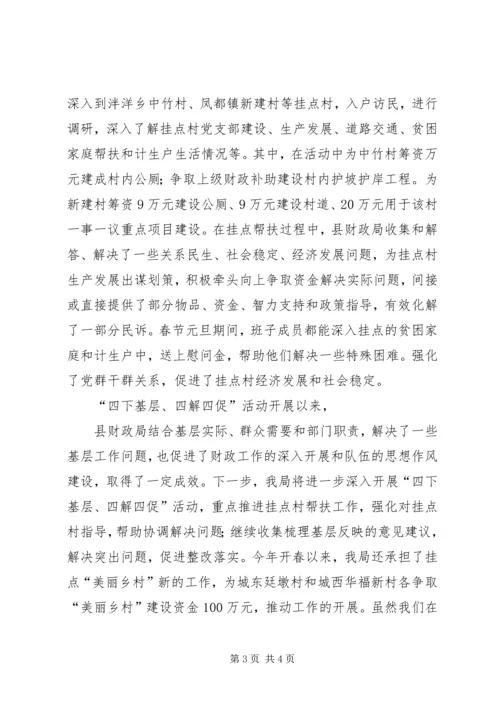 县财政局四下基层四解四促活动汇报 (4).docx