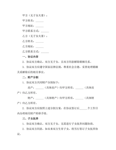 无子女婚姻关系解除协议