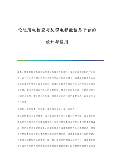 论述用电检查与反窃电智能信息平台的设计与应用.docx