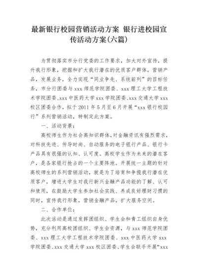 最新银行校园营销活动方案 银行进校园宣传活动方案(六篇).docx