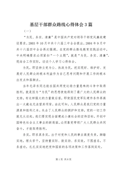 基层干部群众路线心得体会3篇.docx