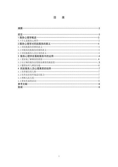浅谈服务心理学在客舱服务中的运用