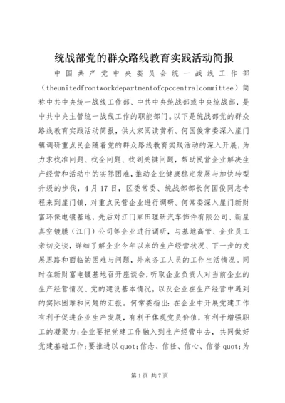 统战部党的群众路线教育实践活动简报.docx