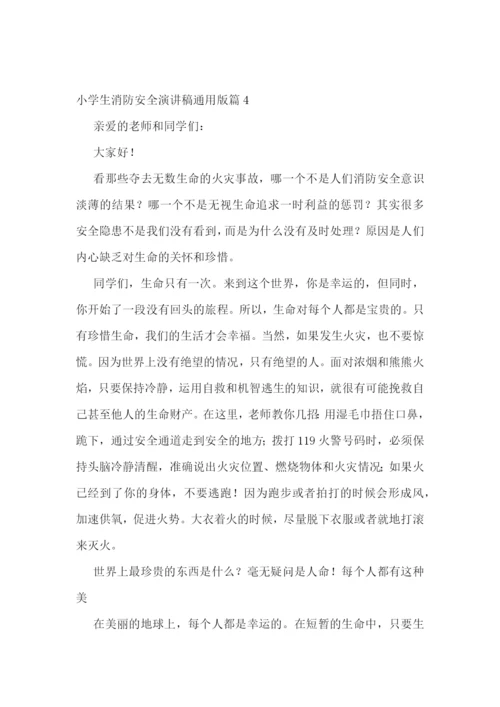 小学生消防安全演讲稿通用版范文.docx