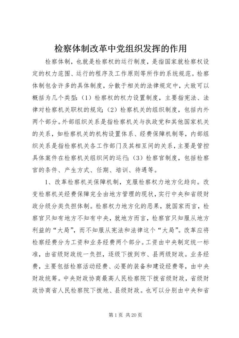 检察体制改革中党组织发挥的作用.docx