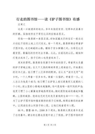 行走的图书馆——读《驴子图书馆》有感.docx